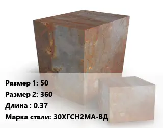 Поковка квадратная 50х360 L=0.37 Сталь: 30ХГСН2МА-ВД